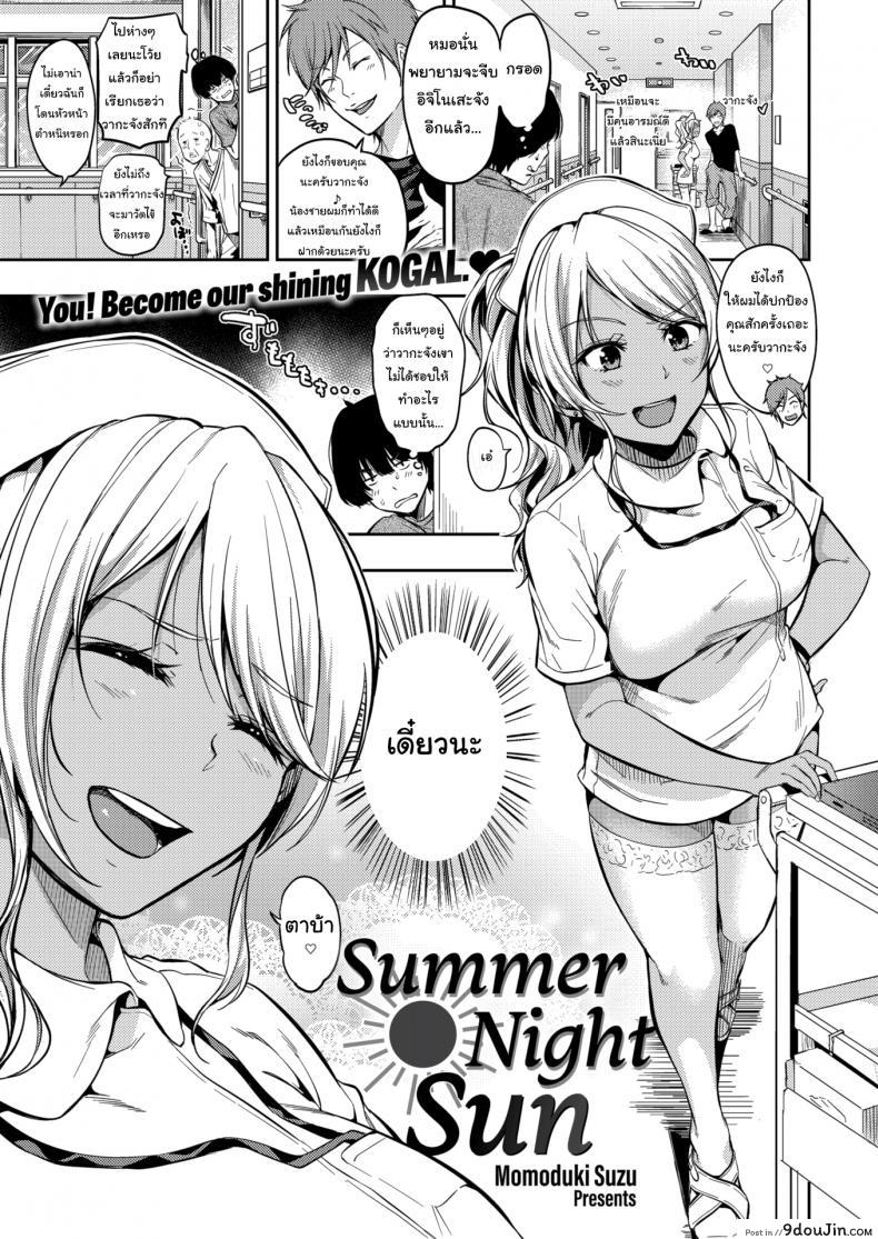 จะเอาใจช่วยนะจ๊ะ [Momoduki Suzu] Summer Night Sun