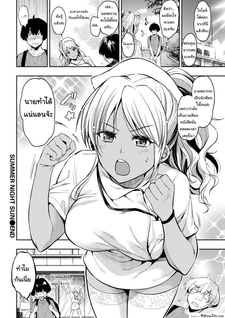 อ่านโดจิน จะเอาใจช่วยนะจ๊ะ [Momoduki Suzu] Summer Night Sun แปลไทย หน้าที่ 16