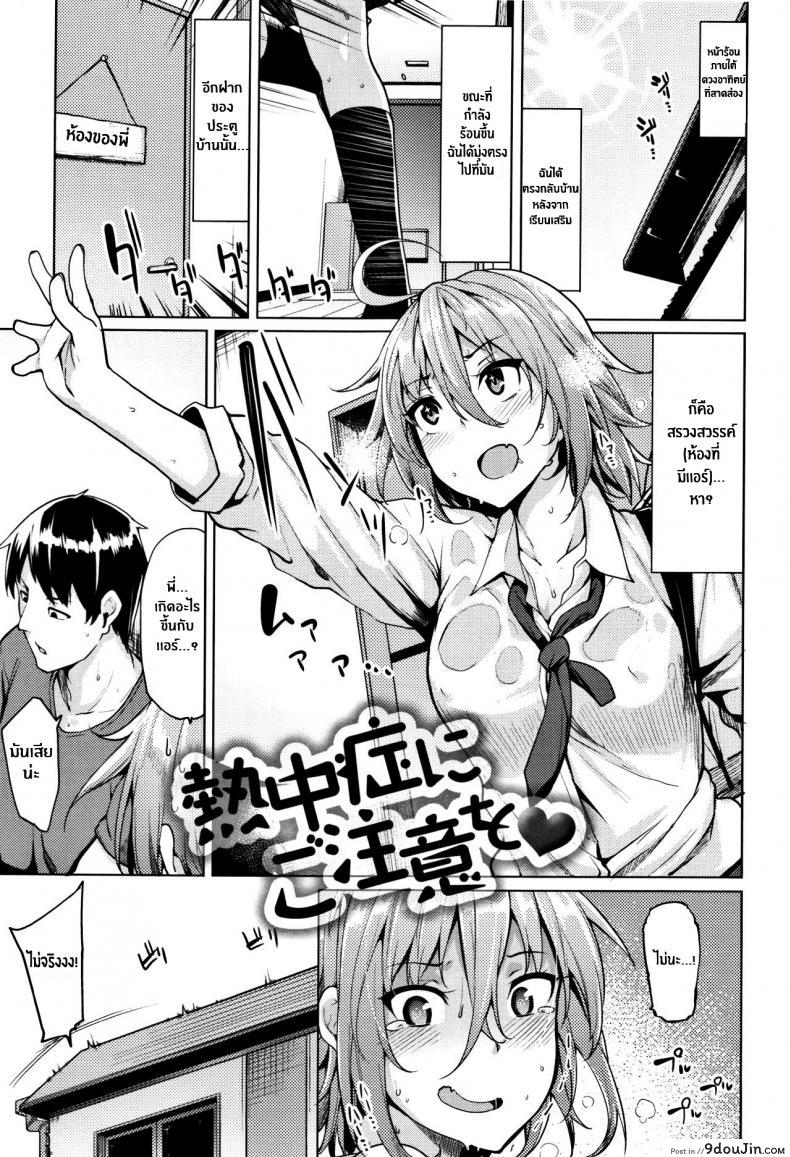 คลายร้อนให้ห้องพี่ชาย [Moketa] Beware of Heat Stroke
