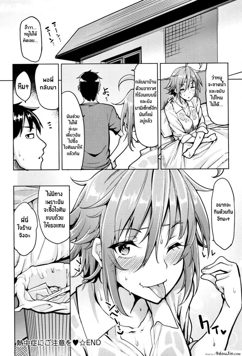 อ่านโดจิน คลายร้อนให้ห้องพี่ชาย [Moketa] Beware of Heat Stroke แปลไทย หน้าที่ 18