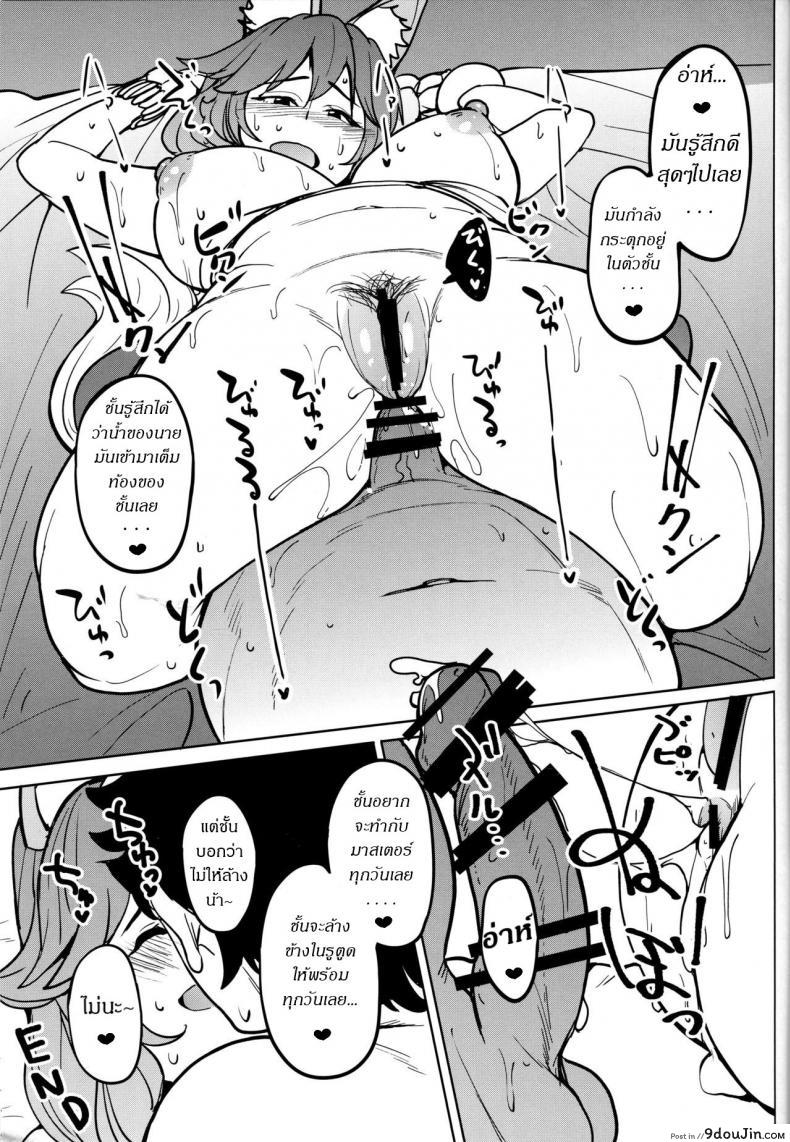 อ่านโดจิน ชอบรูนั้น (C94) [Seniman Kartun (Kosuke Haruhito)] Tamamo no Ushiro (Fate-Grand Order) แปลไทย หน้าที่ 20