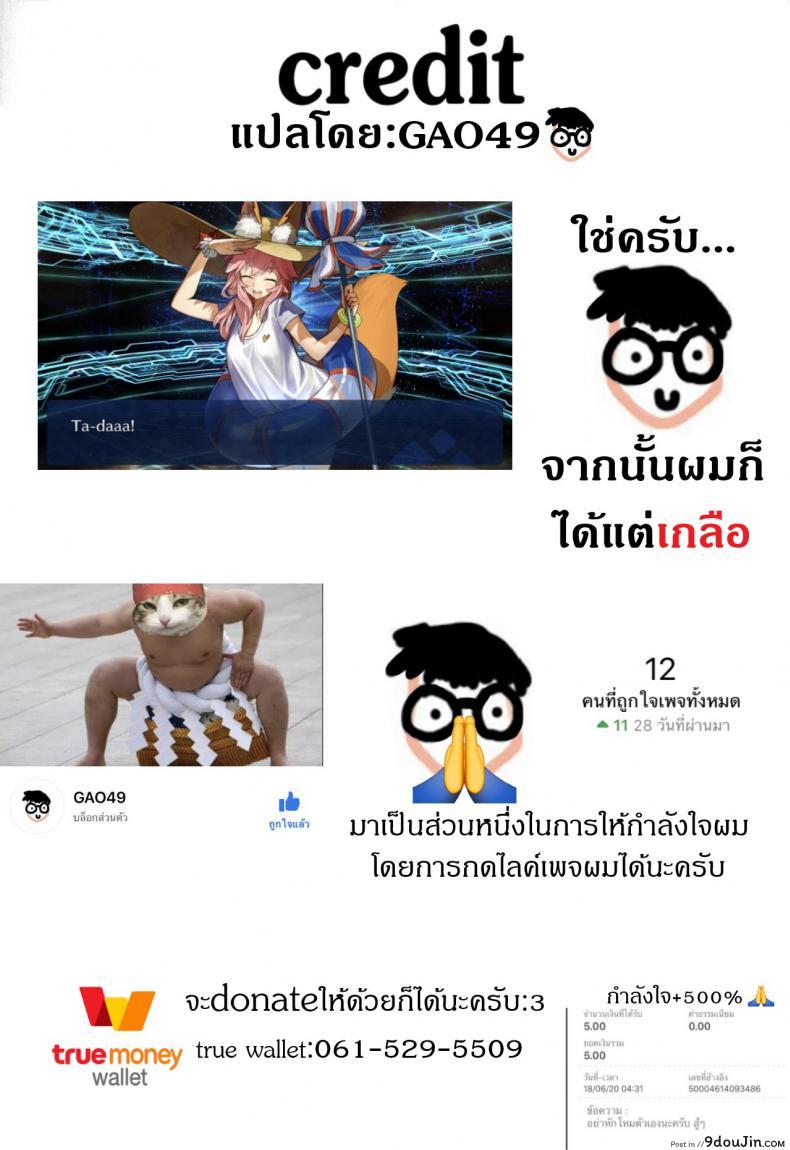 อ่านโดจิน ชอบรูนั้น (C94) [Seniman Kartun (Kosuke Haruhito)] Tamamo no Ushiro (Fate-Grand Order) แปลไทย หน้าที่ 21