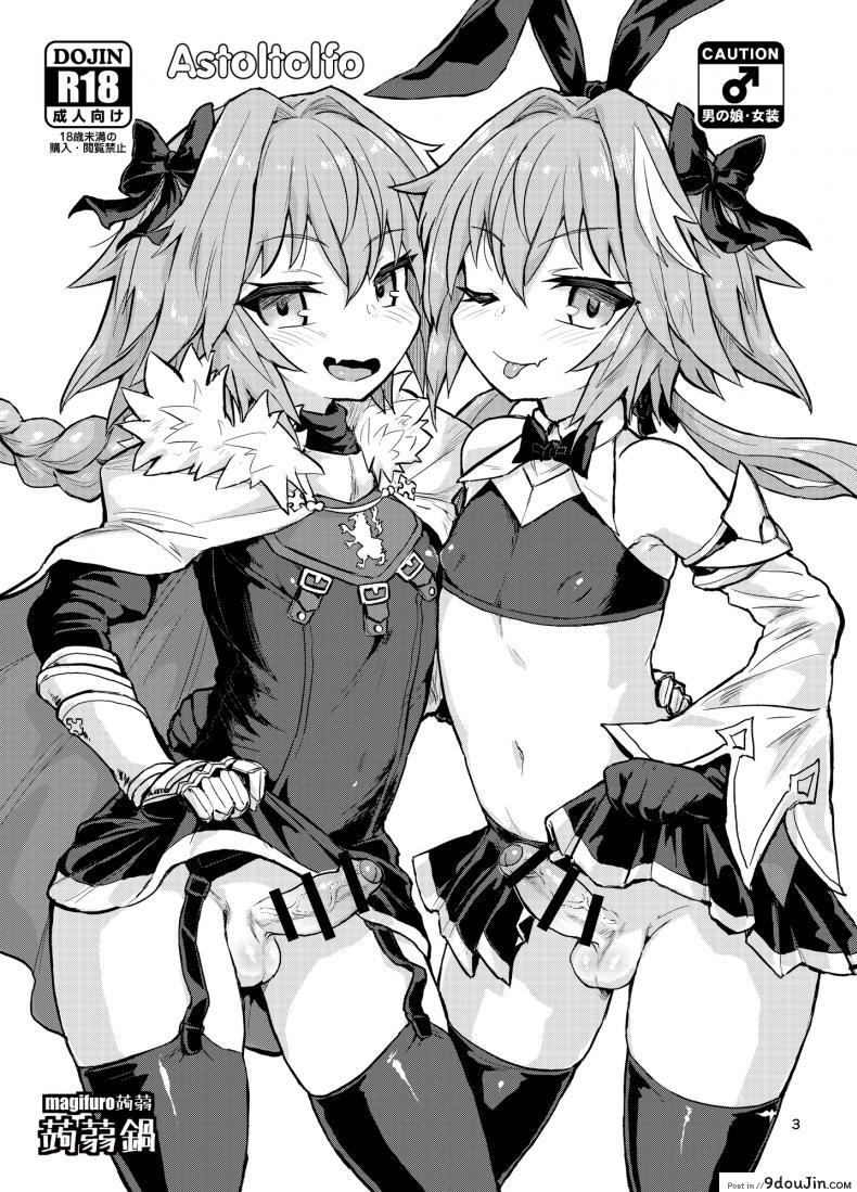 อ่านโดจิน มีอะไรกับตัวเอง [Konnyaku Nabe (Magifuro Konnyaku)] Astoltolfo (Fate-Grand Order) หน้าที่ 2
