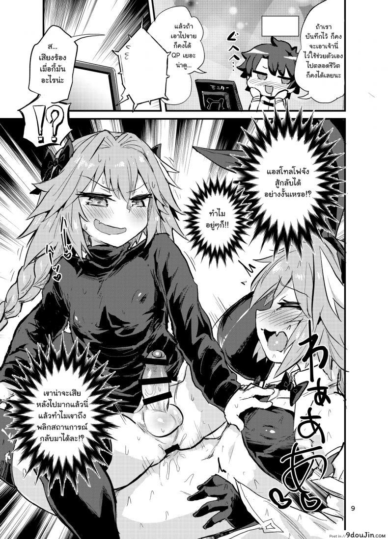 อ่านโดจิน มีอะไรกับตัวเอง [Konnyaku Nabe (Magifuro Konnyaku)] Astoltolfo (Fate-Grand Order) อ่านฟรี หน้าที่ 8