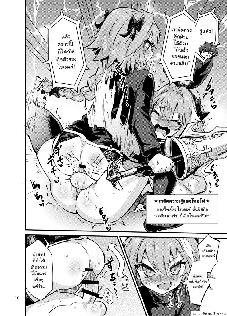 อ่านโดจิน มีอะไรกับตัวเอง [Konnyaku Nabe (Magifuro Konnyaku)] Astoltolfo (Fate-Grand Order) อ่านฟรี หน้าที่ 9