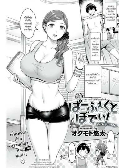 เทรนเนอร์สาวโคตรเอ็กซ์! [Okumoto Yuta] Perfect Body! แปลไทย