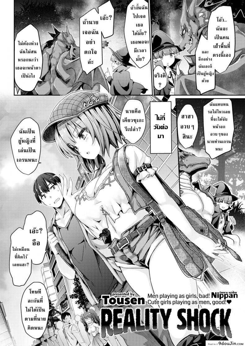 อ่านโดจิน จากเพื่อนในเกมสู่แฟนในชีวิตจริง [Tousen] Reality Shock หน้าที่ 2