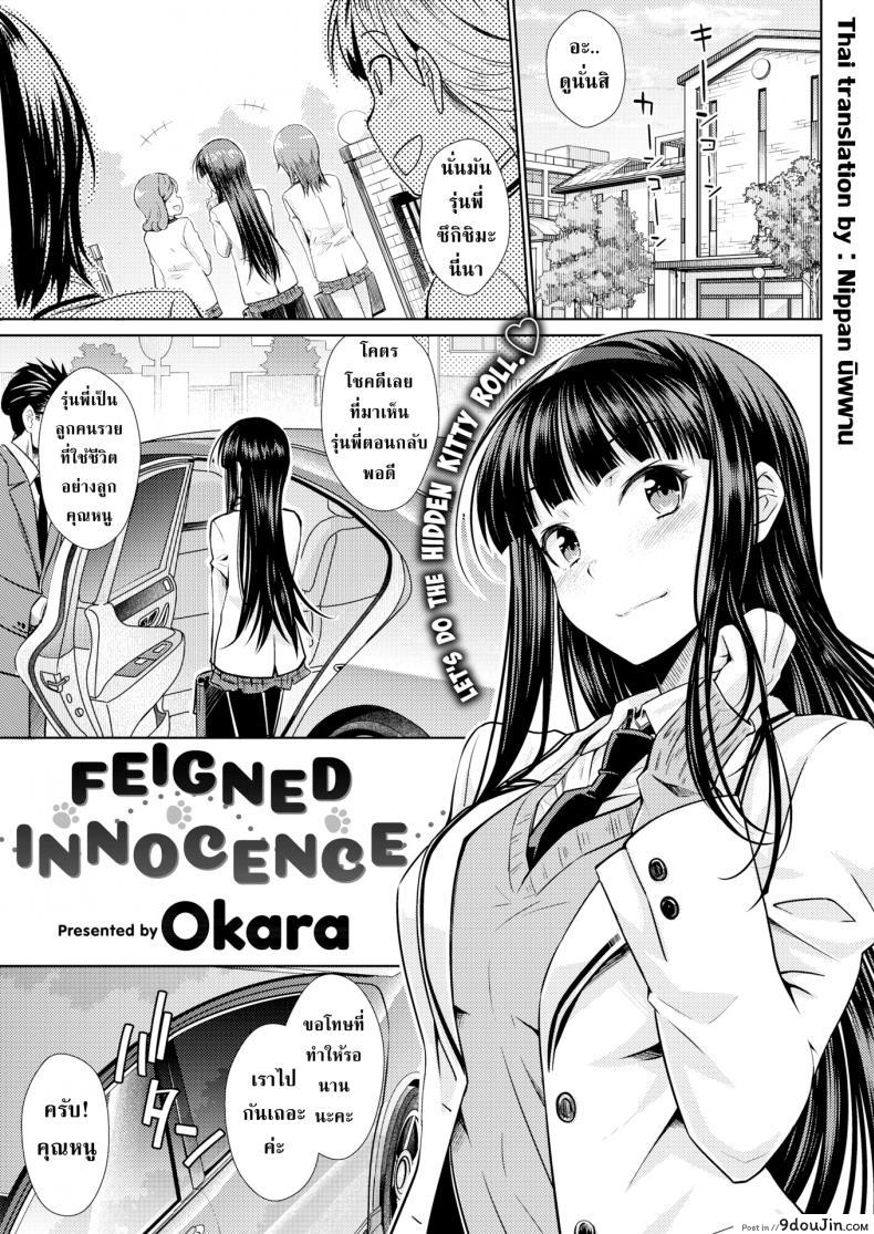 จากคนรับใช้เลื่อนไปเป็นคนรัก [Okara] Feigned Innocence