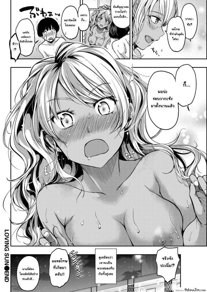อ่านโดจิน แค่อยากจะชวนไปผ่อนคลาย [Momoduki Suzu] Loving Sun แปลไทย หน้าที่ 20
