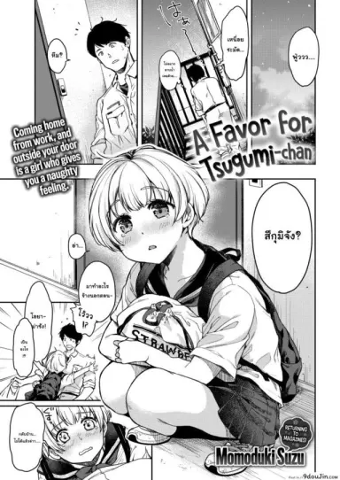 รักนะคะ คุณน้าข้างบ้าน [Momoduki Suzu] A Favor For Tsugumi-chan แปลไทย