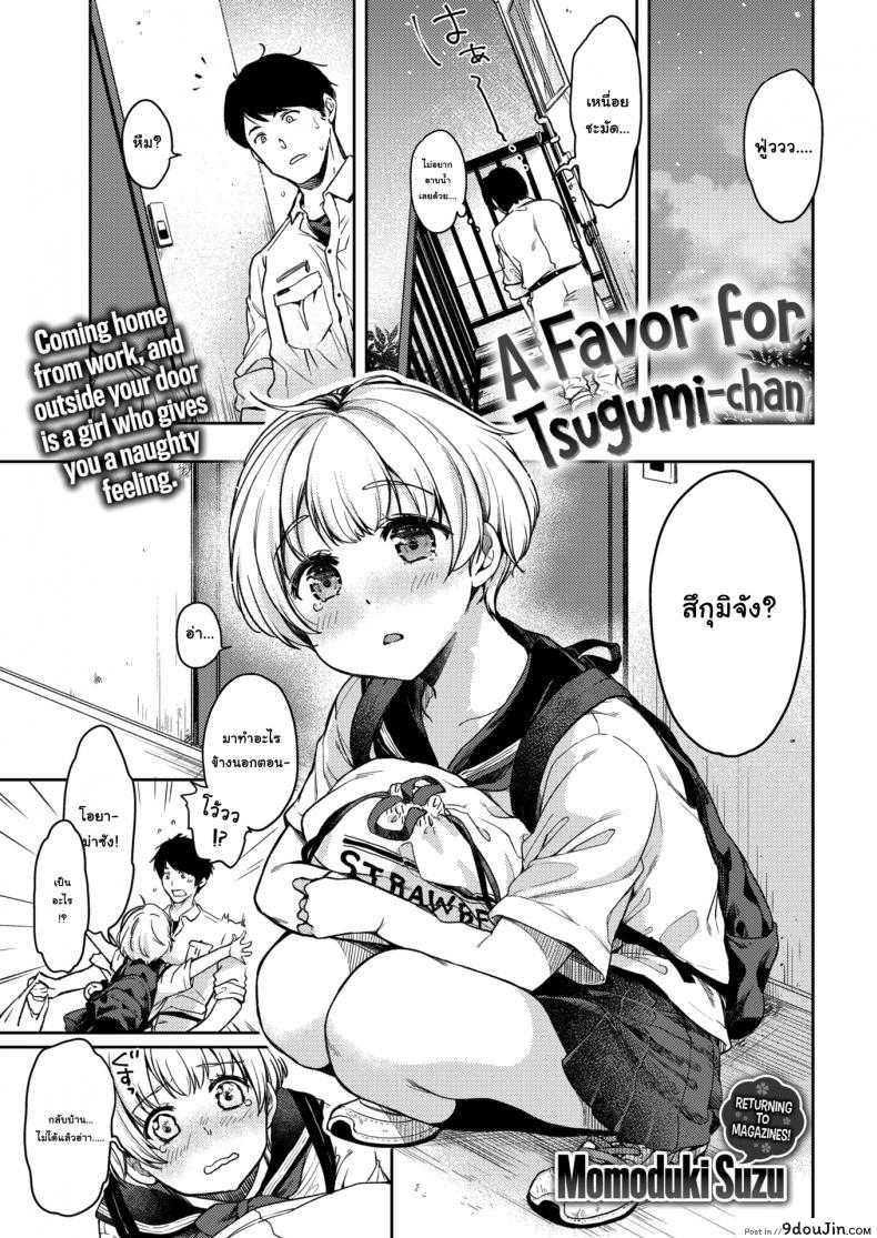 รักนะคะ คุณน้าข้างบ้าน [Momoduki Suzu] A Favor For Tsugumi-chan