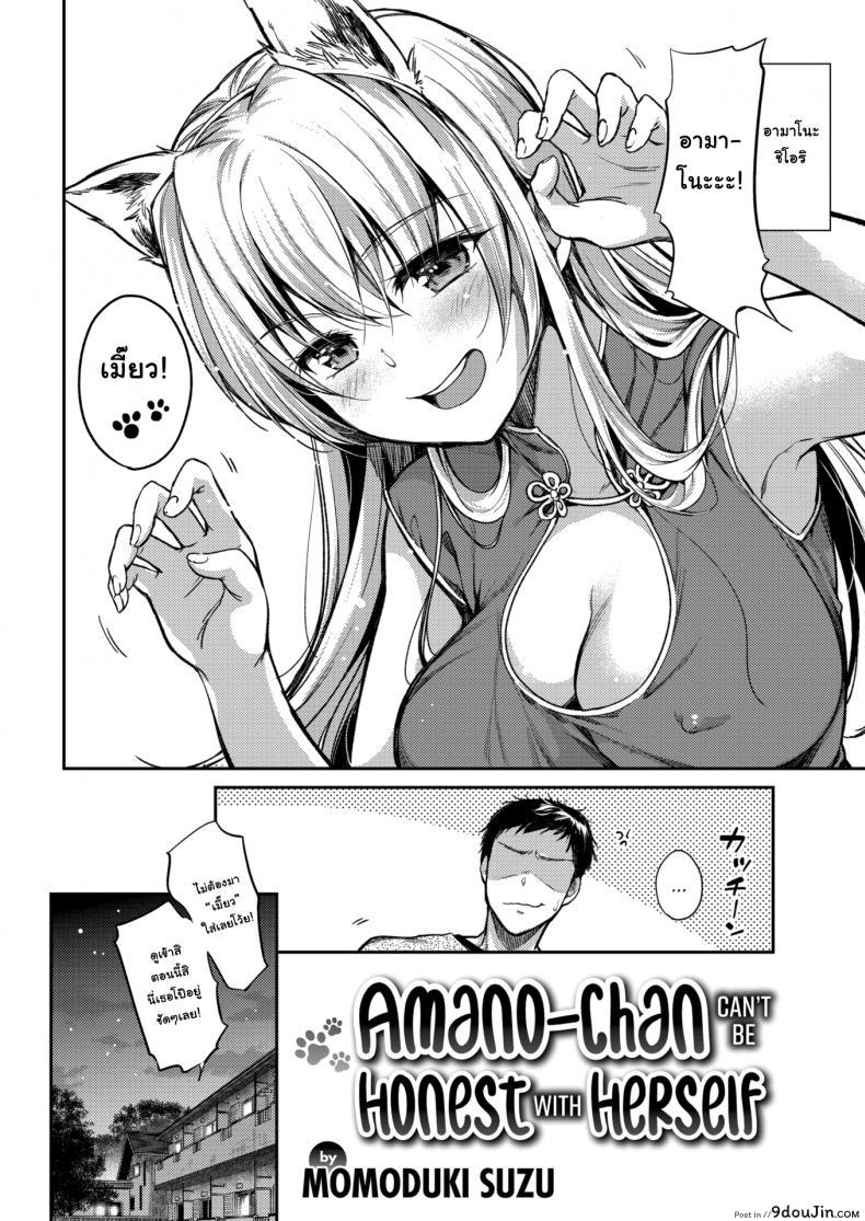 อ่านโดจิน ก็แค่ชม ว่าน่ารัก [Momoduki Suzu] Amano-chan Can’t Be Honest With Herself หน้าที่ 2