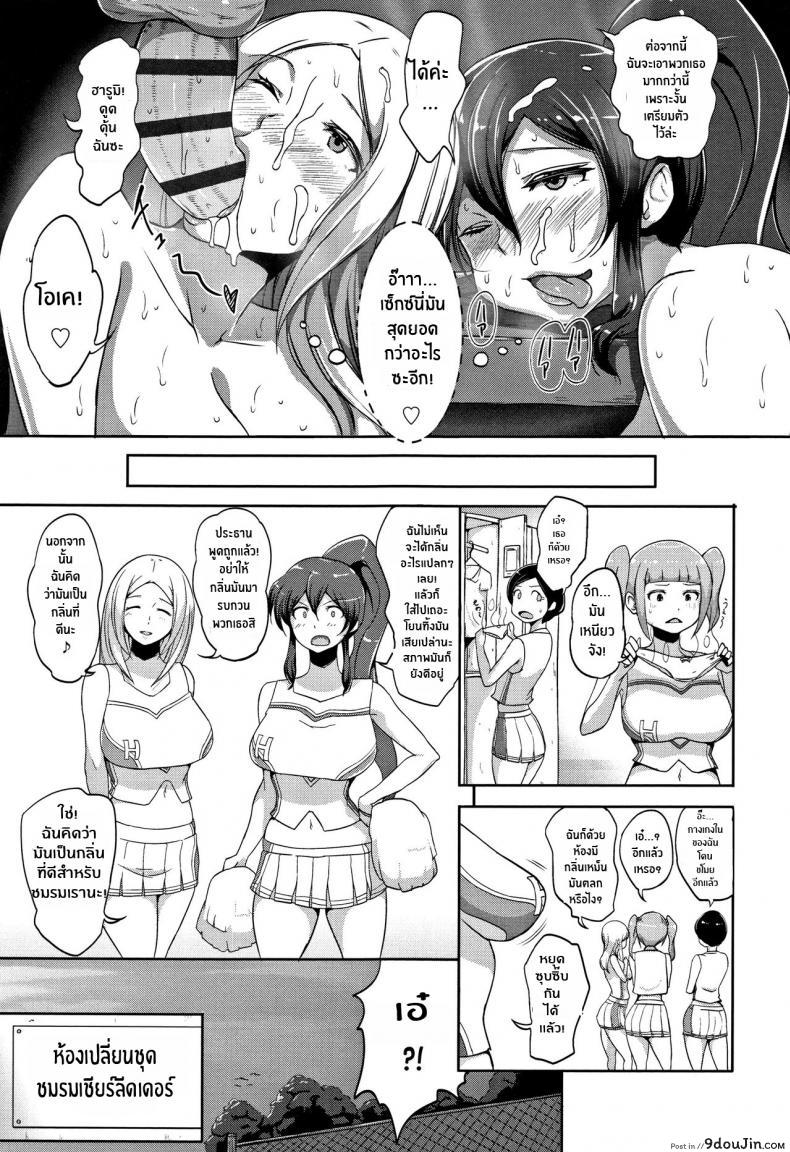 อ่านโดจิน ทำการใหญ่ ใจต้องนิ่ง [Ao Madousi] Inshuu Cheer Girl Lewd Scent Cheer Girls แปลไทย หน้าที่ 29