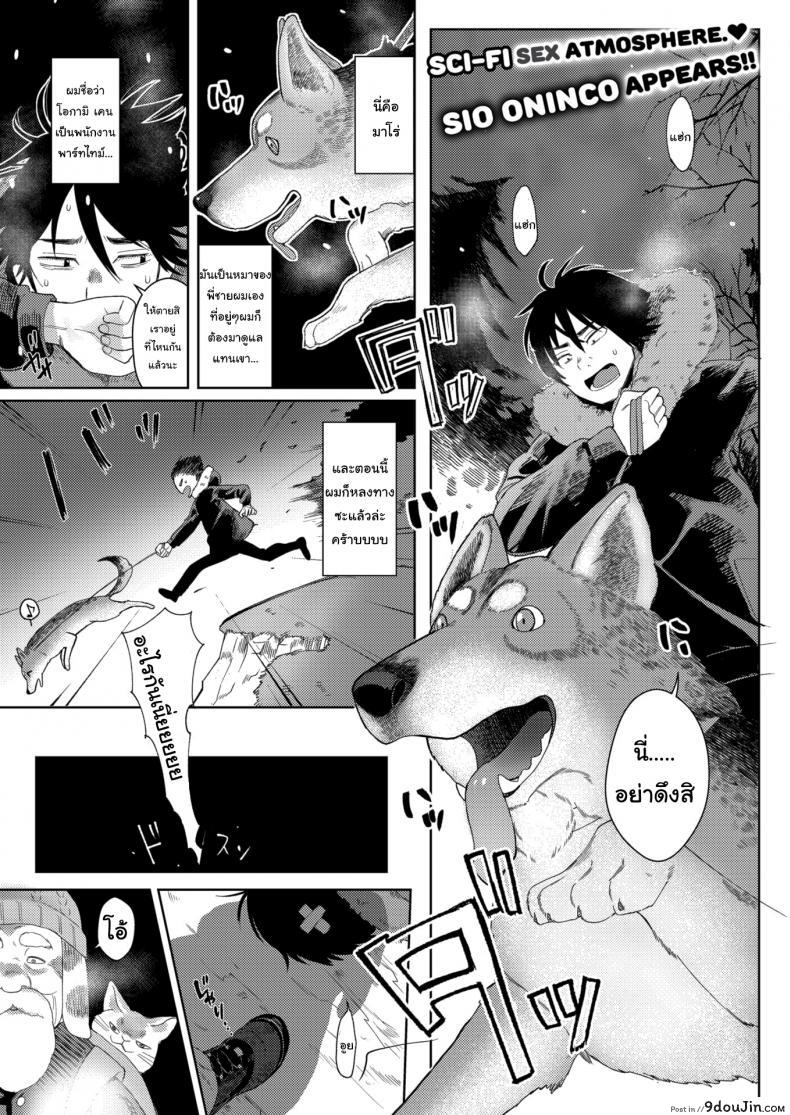 อ่านโดจิน เข้าฤดูผสมพันธุ์แล้วล่ะ [Sio Oninco] Dog Girl Wolf Boy