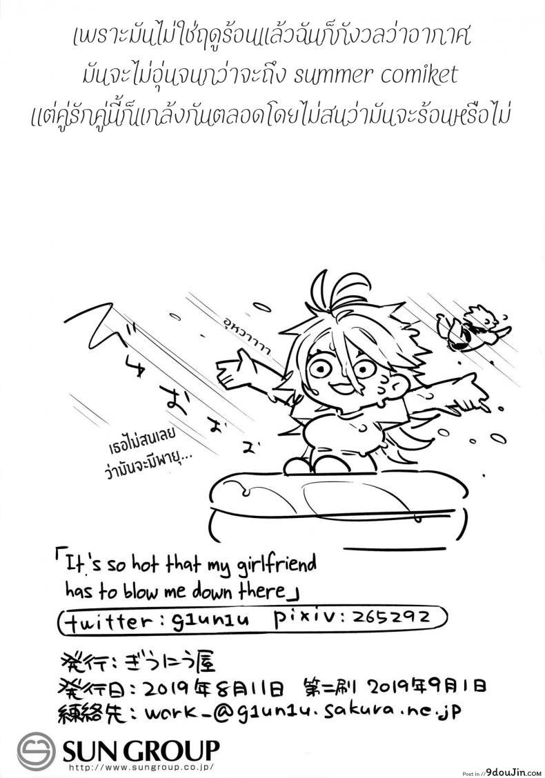 อ่านโดจิน ร้อนนักจัดซะเลย [Giuniuya (Giuniu)] It’s So Hot That My Girlfriend Has To Blow Me Down แปลไทย หน้าที่ 23