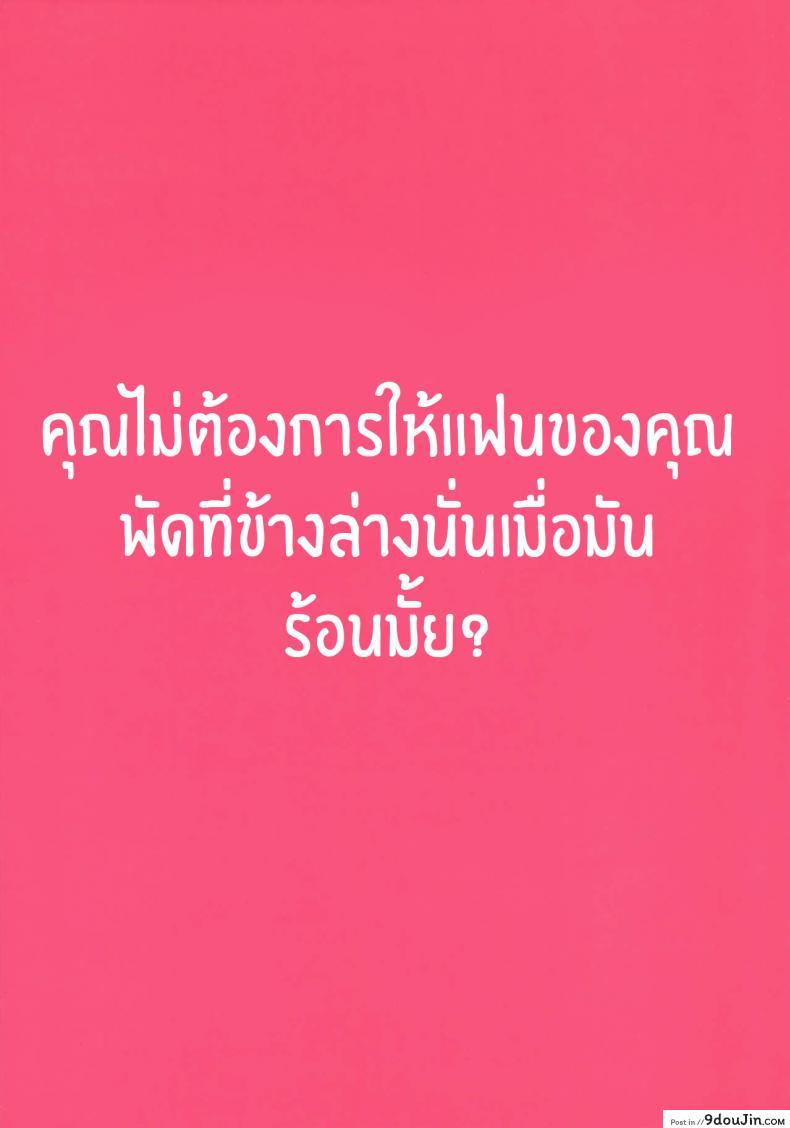 อ่านโดจิน ร้อนนักจัดซะเลย [Giuniuya (Giuniu)] It’s So Hot That My Girlfriend Has To Blow Me Down แปลไทย หน้าที่ 24