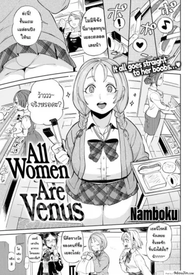 วีนัสของผม [Namboku] All Women Are Venus แปลไทย