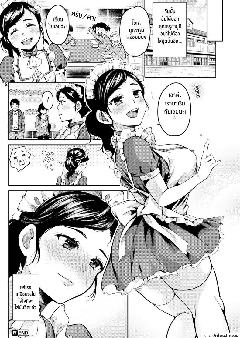 อ่านโดจิน ปาร์ตี้กับคุณครู [Momoduki Suzu] Party For Two แปลไทย หน้าที่ 20