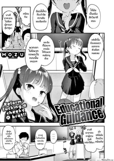 แนะแนวหนูหน่อยค่ะครู [Mozu] Educational Guidance แปลไทย