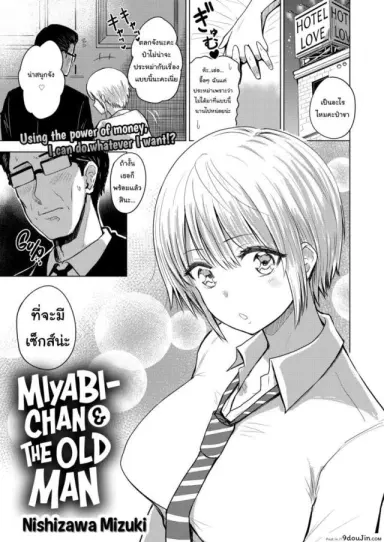 บริการคุ้มค่าทุกราคา [Nishizawa Mizuki] Miyabi-chan & The Old Man แปลไทย