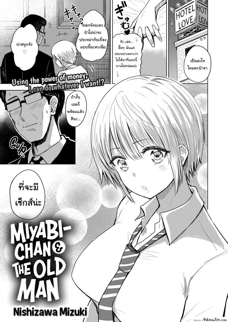 บริการคุ้มค่าทุกราคา [Nishizawa Mizuki] Miyabi-chan & The Old Man