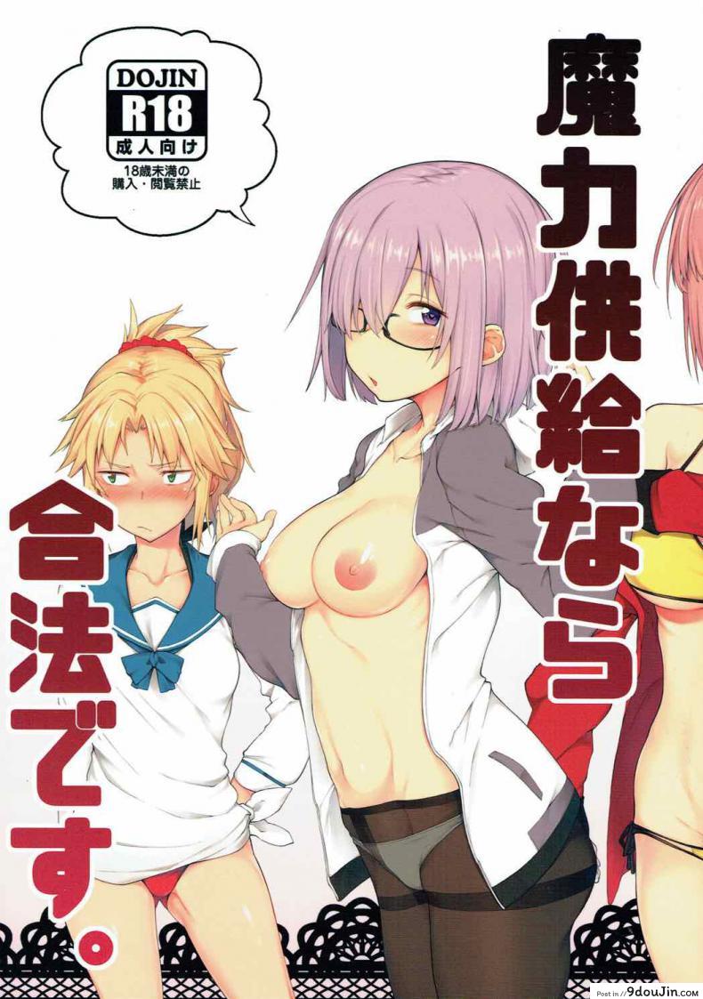 ชอบเติมพลังกันจัง (C92) [Pikorin! (Spiritus Tarou)] Maryoku Kyoukyuu nara Gouhou desu. (Fate/Grand Order)