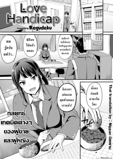 ศึกแข่งหมากที่มากกว่าการแข็งหมาก [Regudeku] Love Handicap (แปลไทย)