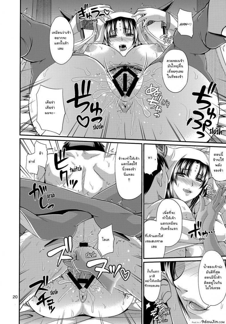 อ่านโดจิน กะหรี่แห่งคาลเดีย [Zvizva-Dan (Forester)] Sessyoinshiki Chaldea Hokan Keikaku แปลไทย หน้าที่ 20