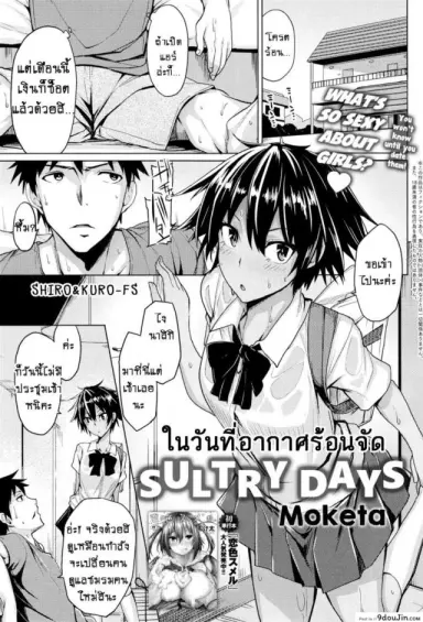 [Moketa] O Atsui Hibi Sultry Days ในวันที่อากาศร้อนจัด แปลไทย