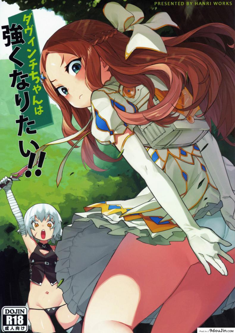 ฝึกพิเศษให้ ดาวินชี่จัง [Usagi Boss (Henrybird9)] Da Vinci-chan wa Tsuyoku Naritai!!