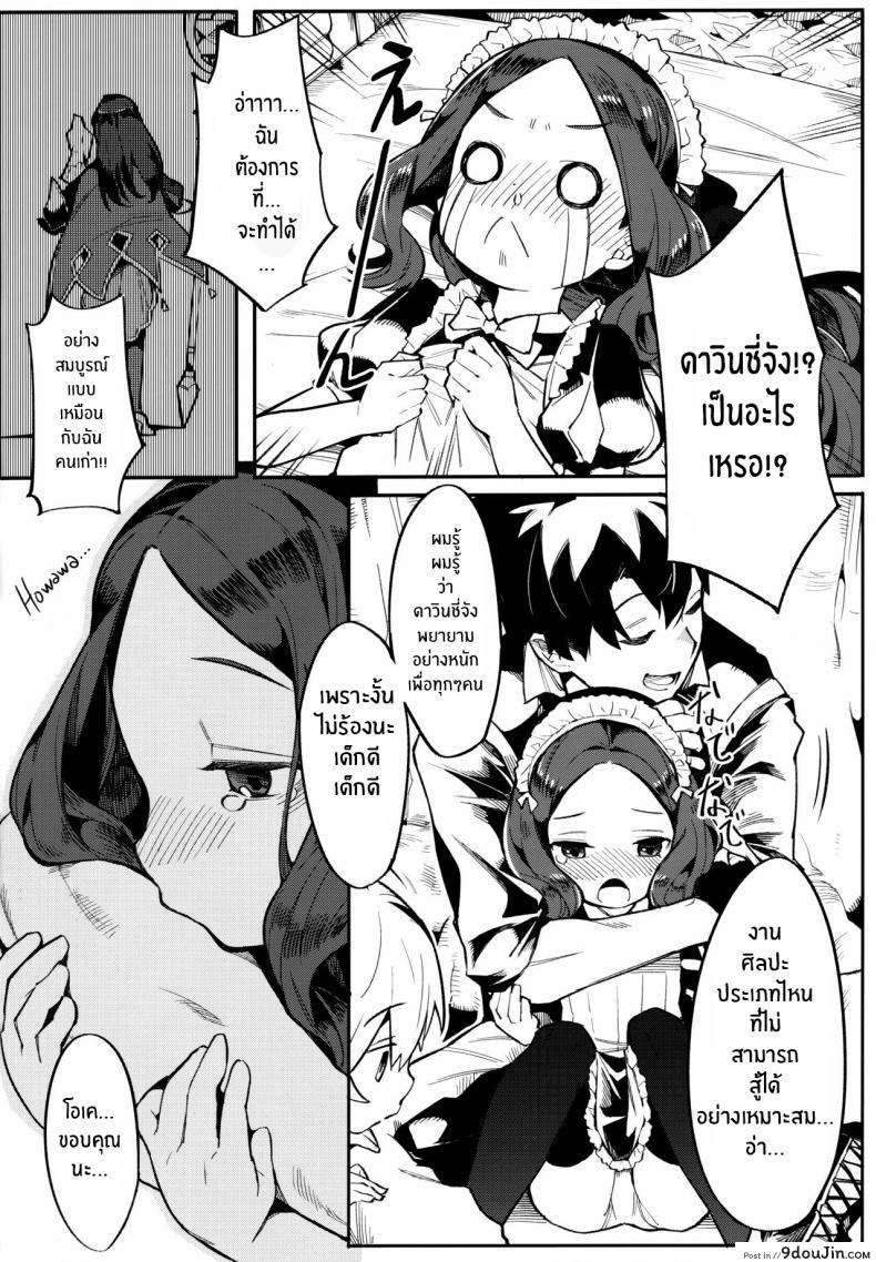 อ่านโดจิน ฝึกพิเศษให้ ดาวินชี่จัง แปลไทย [Usagi Boss (Henrybird9)] Da Vinci-chan wa Tsuyoku Naritai!! หน้าที่ 7