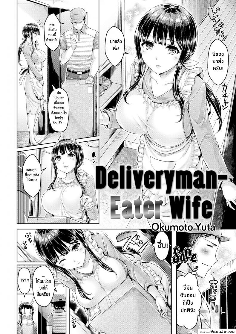 อ่านโดจิน คุณนายขี้เหงา [Okumoto Yuta] Deliveryman-Eater Wife หน้าที่ 2