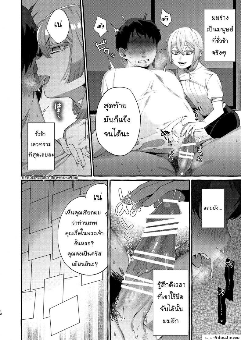 อ่านโดจิน [Totemo Zako (Sugoku Zako)] Kare wa Boku no Kami-sama de aru แปลไทย หน้าที่ 12