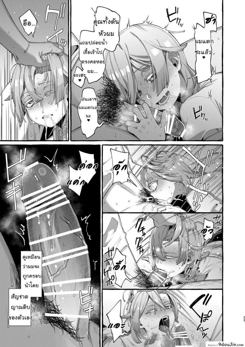อ่านโดจิน [Totemo Zako (Sugoku Zako)] Kare wa Boku no Kami-sama de aru แปลไทย หน้าที่ 23