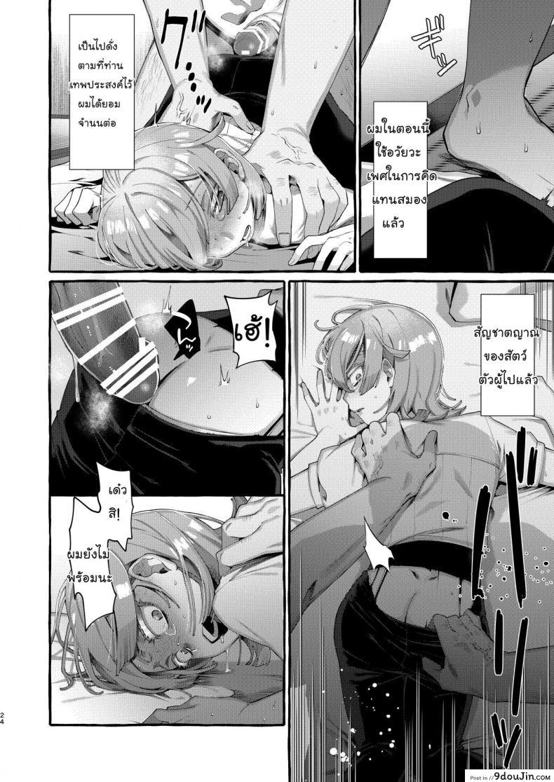 อ่านโดจิน [Totemo Zako (Sugoku Zako)] Kare wa Boku no Kami-sama de aru แปลไทย หน้าที่ 24