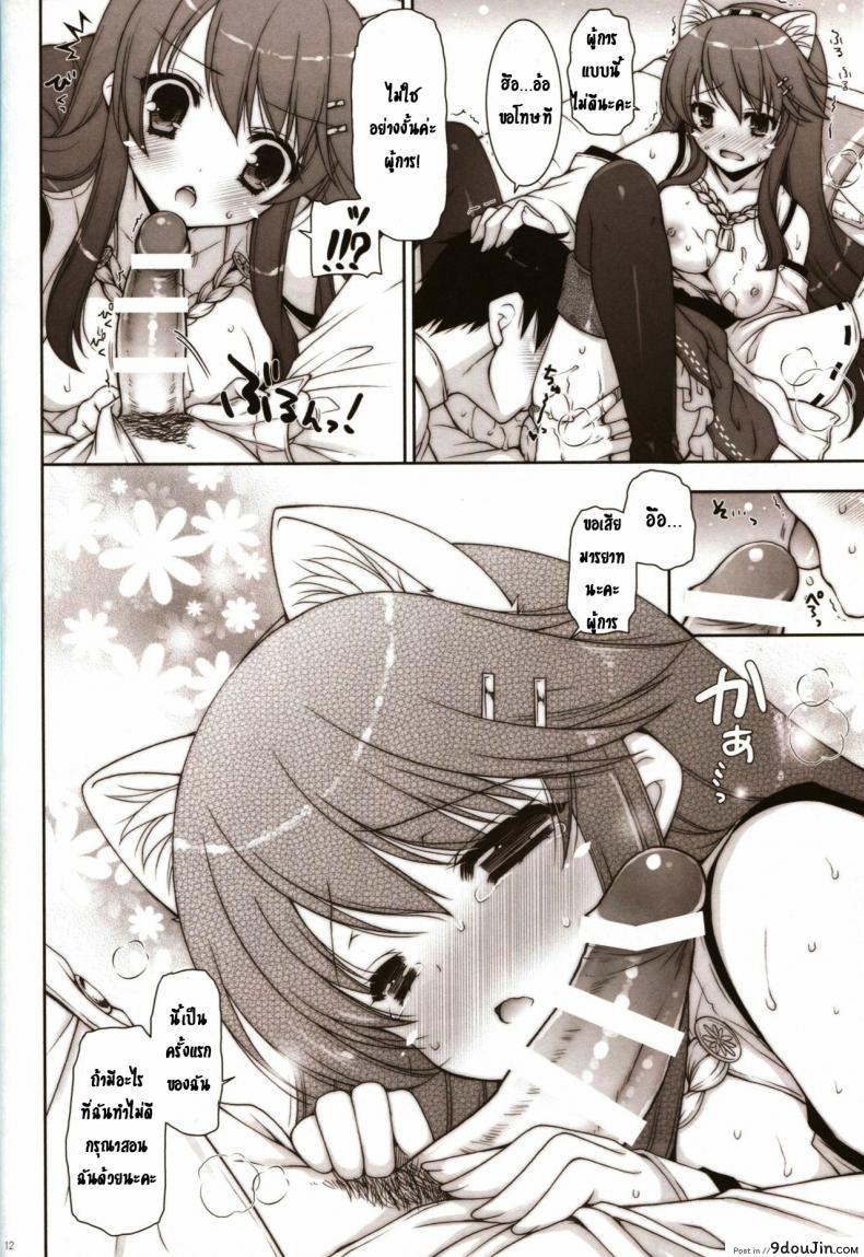 อ่านโดจิน ขอนอนด้วยได้ไหมคะ [Shigunyan (Shigunyan)] Ware, Haruna to Yasen ni Totsunyuu su!! แปลไทย หน้าที่ 11