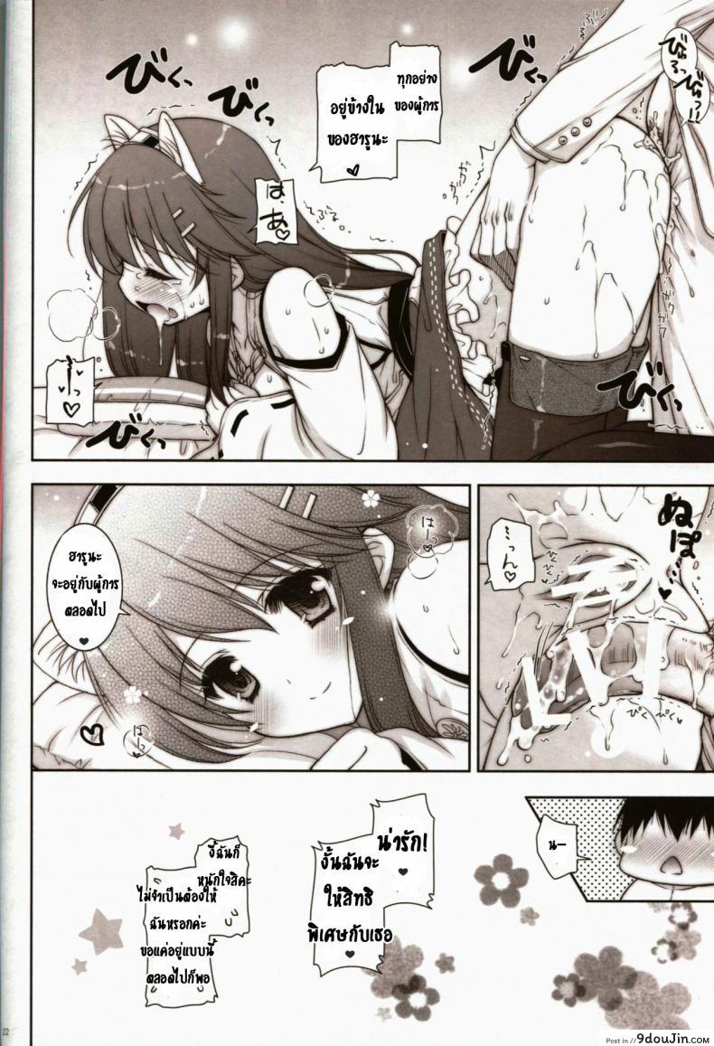 อ่านโดจิน ขอนอนด้วยได้ไหมคะ [Shigunyan (Shigunyan)] Ware, Haruna to Yasen ni Totsunyuu su!! แปลไทย หน้าที่ 21