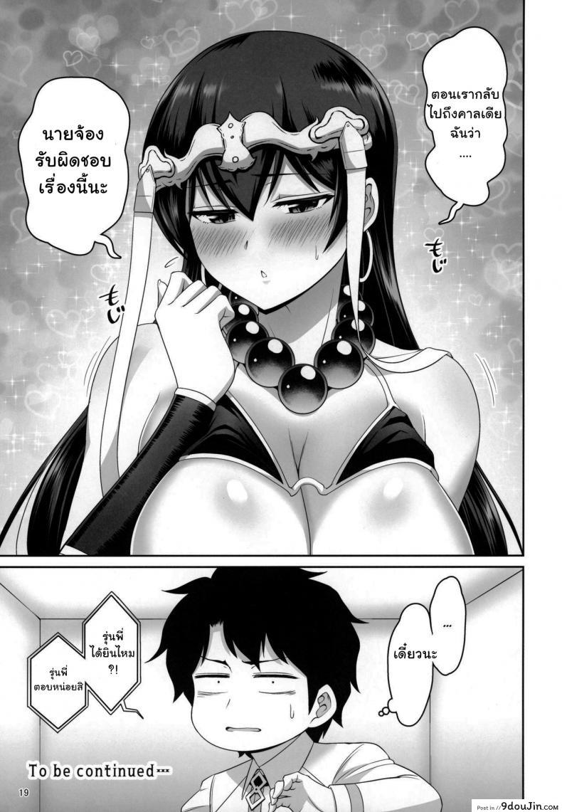 อ่านโดจิน สองต่อสองแบบนี้ ก็เสร็จพี่สิน้อง [Urasazan (Minamino Sazan)] Sanzou-chan no Chichi (FGO) แปลไทย หน้าที่ 18