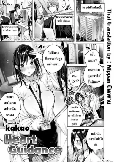 เข้มงวดให้มากกว่านี้ [kakao] Heart Guidance แปลไทย
