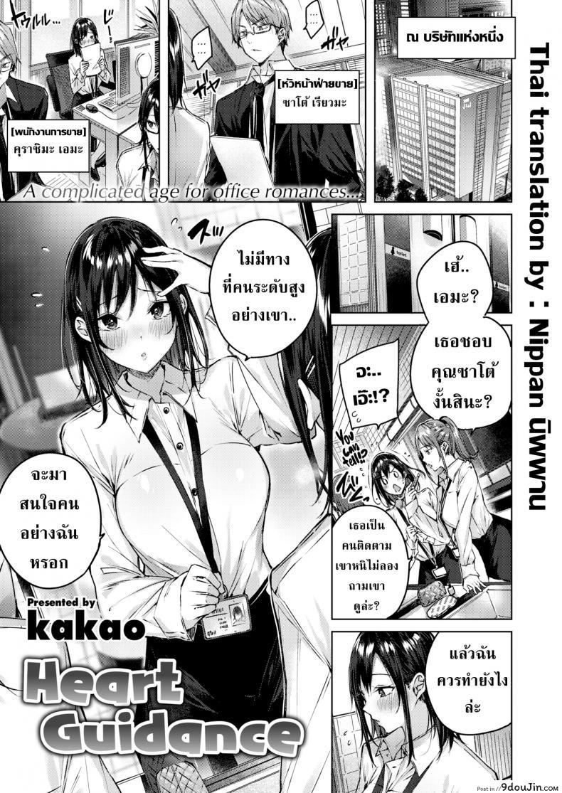 เข้มงวดให้มากกว่านี้ [kakao] Heart Guidance