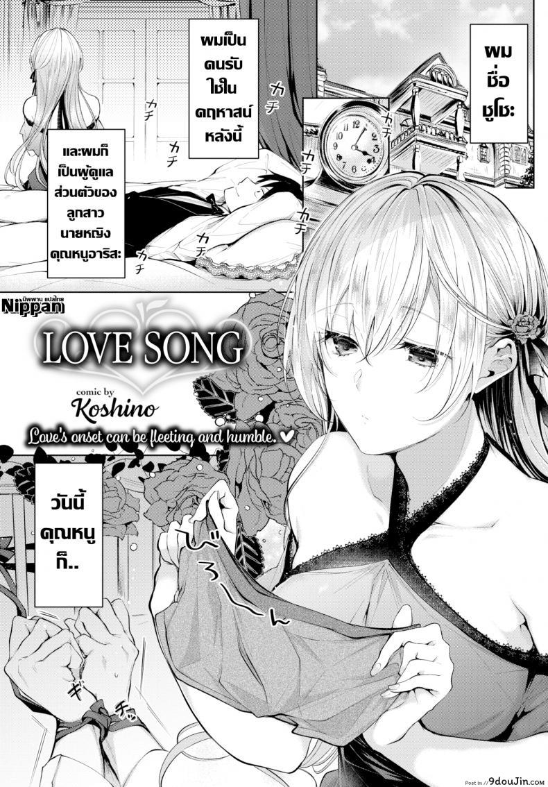 เพลงรักคุณหนูกับคนรับใช้ [Koshino] Love Song