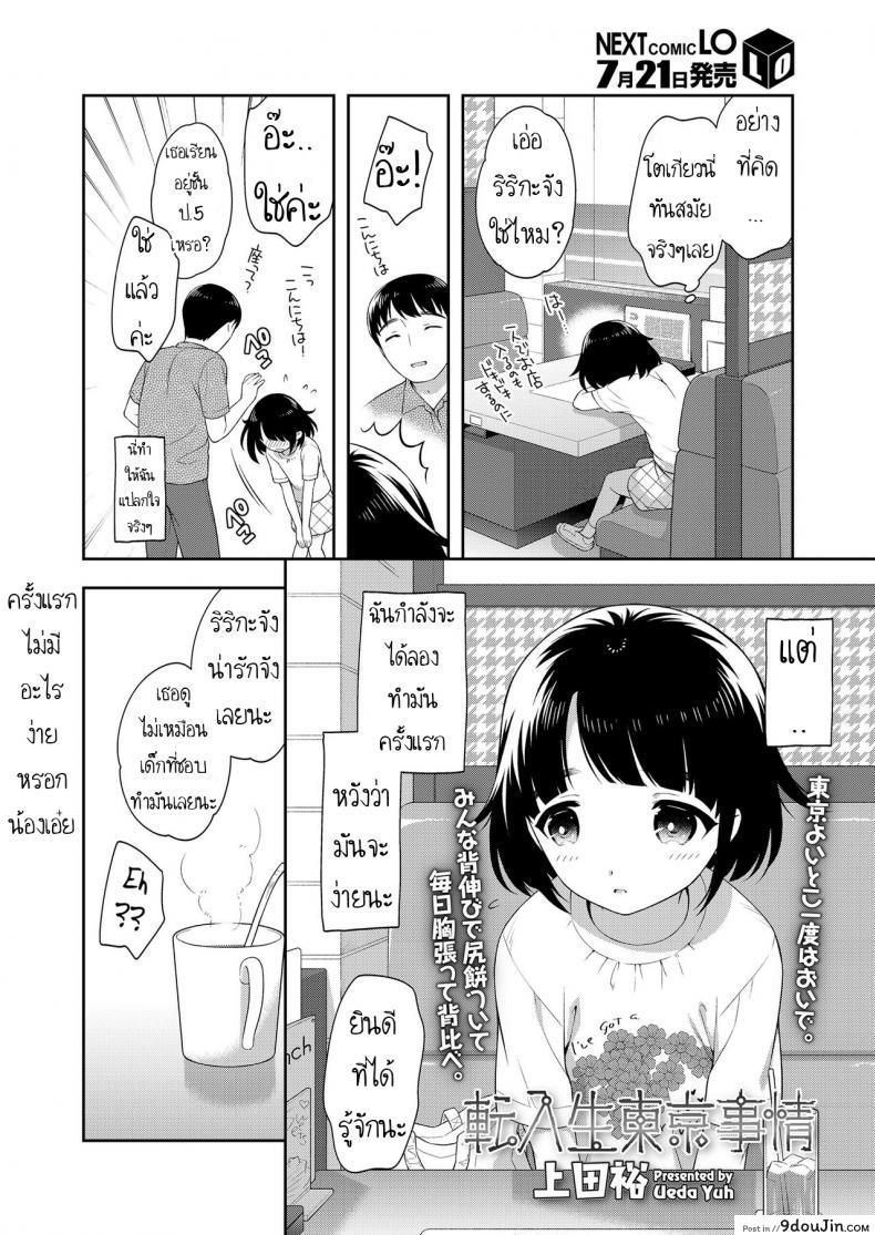 อ่านโดจิน หาเงินค่าขนม [Ueda Yuu] Tennyuusei Tokyo Jijou  Transfer student Tokyo circumstances หน้าที่ 2