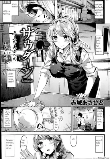 เป็นได้แค่พี่น้อง [Akagi Asahito] Saudade – That Summer Fell in Love with Onee-san ซับไทย