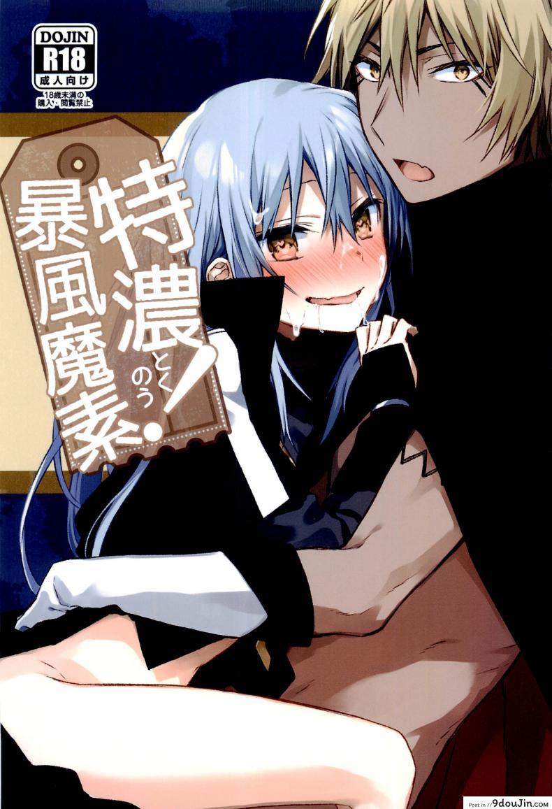 ลองมีเซ็กซ์กับข้า  (C97) [Kuusou Kyuuka (Mikoto Kei)] Tokunou! Boufuu Maso (Tensei Shitara Slime Datta Ken)