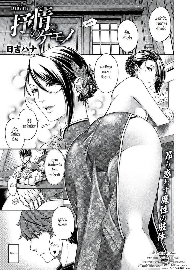 แม่เลี้ยง [Hiyoshi Hana] Jojou no Kemono | Lyrical Beast