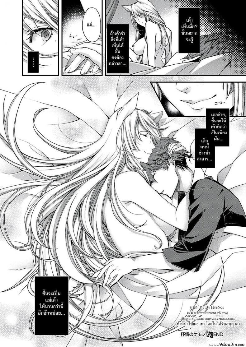 อ่านโดจิน แม่เลี้ยง [Hiyoshi Hana] Jojou no Kemono | Lyrical Beast แปลไทย หน้าที่ 32