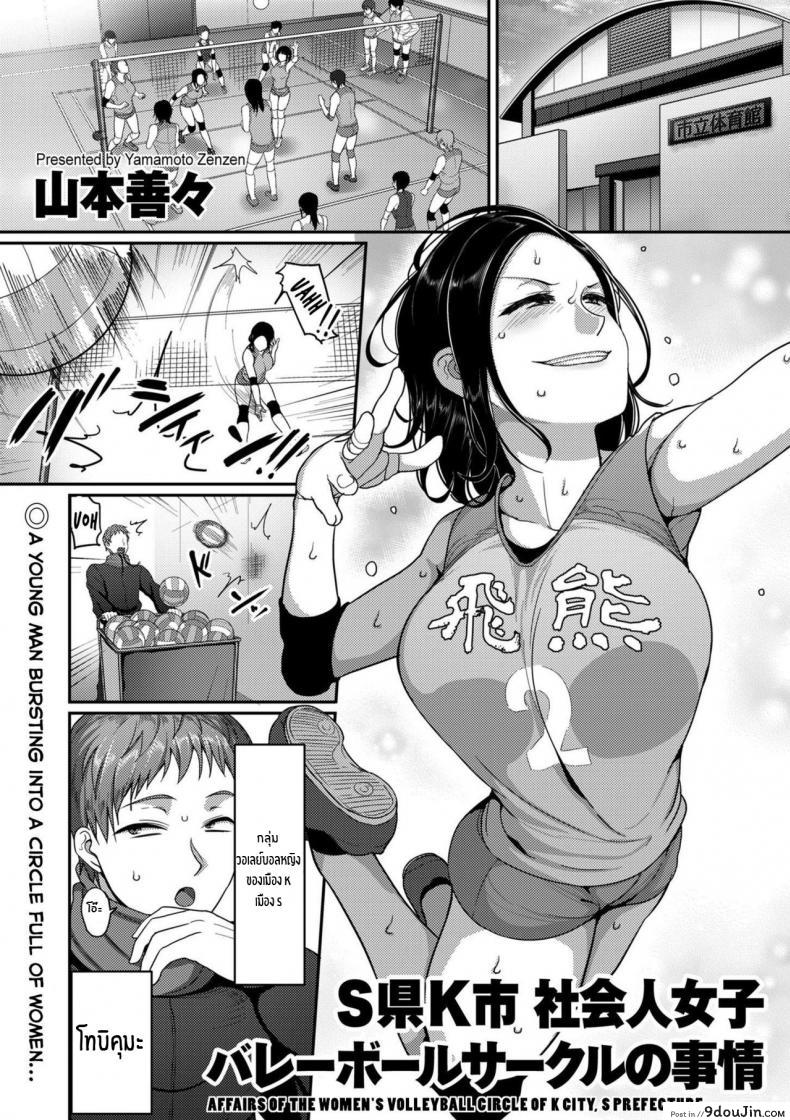 ฉันจะชดใช้ให้นาย [Yamamoto Zenzen] Affairs of the Women’s Volleyball Circle of K city, S prefecture
