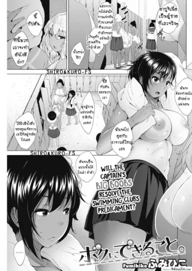 จะให้ฉันทำอะไรบ้างคะ [Fumihiko] Boku ni Dekiru Koto What I Can Do แปลไทย