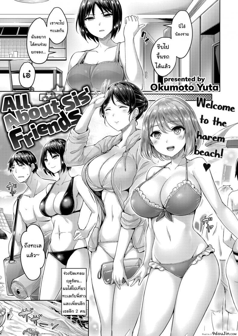แช่น้ำร้อนกับเพื่อนๆพี่ [Okumoto Yuta] All About Sis’ Friends