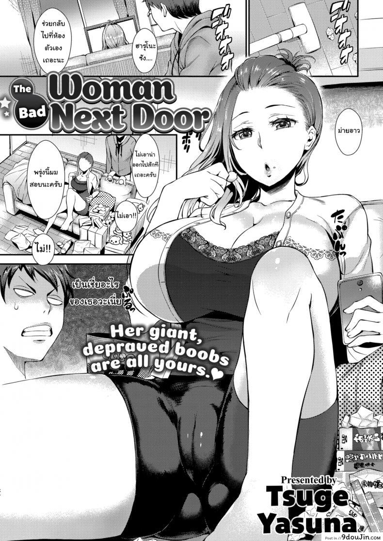 จ่ายตังค่าดูแลมาซะ !! [Tsuge Yasuna] The Bad Woman Next Door